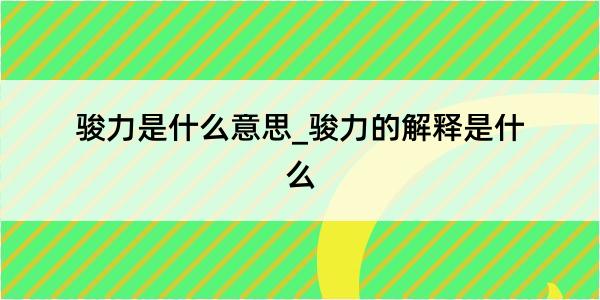 骏力是什么意思_骏力的解释是什么