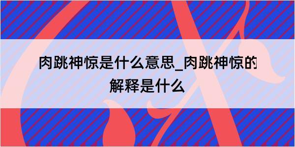 肉跳神惊是什么意思_肉跳神惊的解释是什么