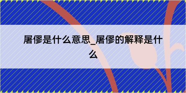 屠僇是什么意思_屠僇的解释是什么