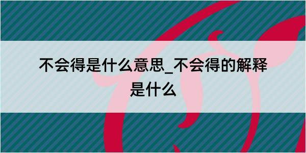 不会得是什么意思_不会得的解释是什么