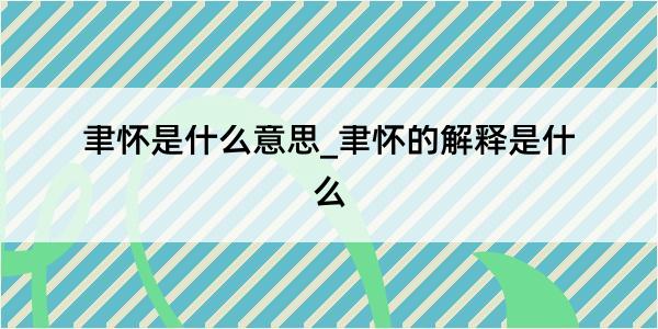 聿怀是什么意思_聿怀的解释是什么