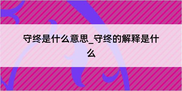 守终是什么意思_守终的解释是什么