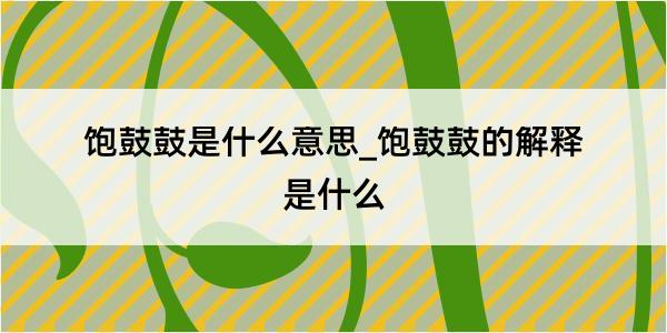 饱鼓鼓是什么意思_饱鼓鼓的解释是什么