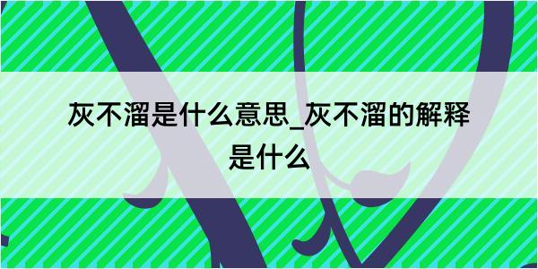 灰不溜是什么意思_灰不溜的解释是什么