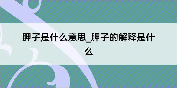 胛子是什么意思_胛子的解释是什么