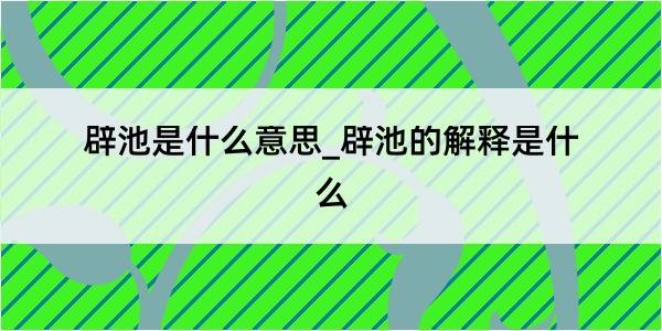 辟池是什么意思_辟池的解释是什么