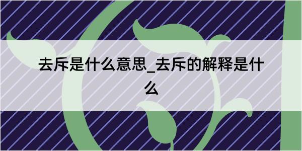 去斥是什么意思_去斥的解释是什么