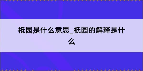 祇园是什么意思_祇园的解释是什么