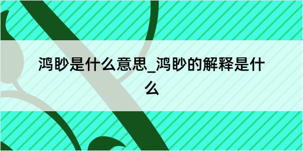 鸿眇是什么意思_鸿眇的解释是什么