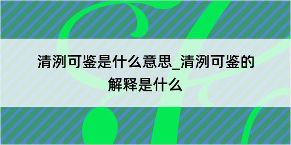 清洌可鉴是什么意思_清洌可鉴的解释是什么