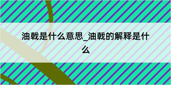 油戟是什么意思_油戟的解释是什么