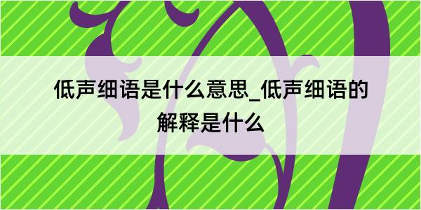 低声细语是什么意思_低声细语的解释是什么