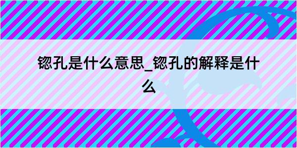 锪孔是什么意思_锪孔的解释是什么