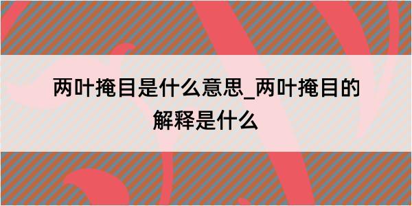 两叶掩目是什么意思_两叶掩目的解释是什么