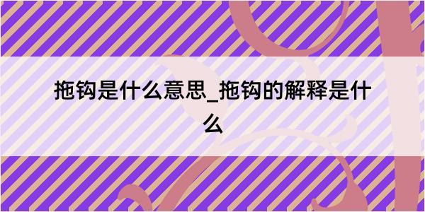 拖钩是什么意思_拖钩的解释是什么