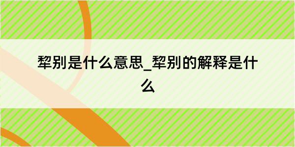 犂别是什么意思_犂别的解释是什么