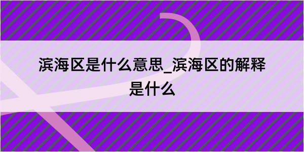 滨海区是什么意思_滨海区的解释是什么