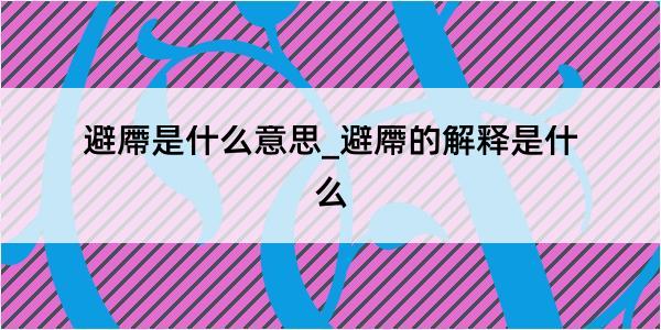 避廗是什么意思_避廗的解释是什么