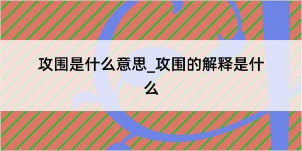 攻围是什么意思_攻围的解释是什么