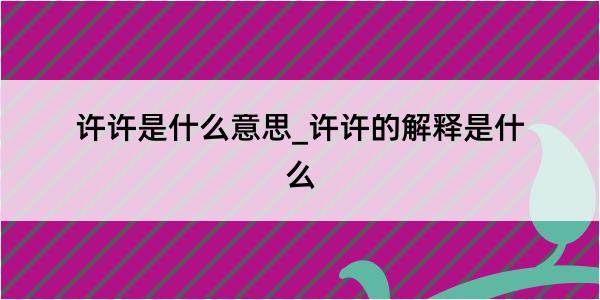 许许是什么意思_许许的解释是什么