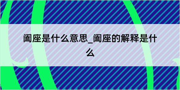 阖座是什么意思_阖座的解释是什么