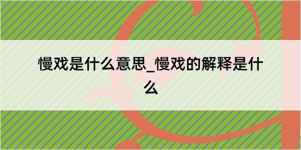 慢戏是什么意思_慢戏的解释是什么