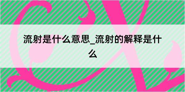 流射是什么意思_流射的解释是什么