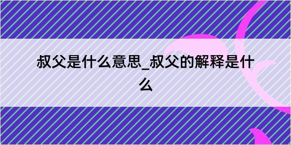 叔父是什么意思_叔父的解释是什么