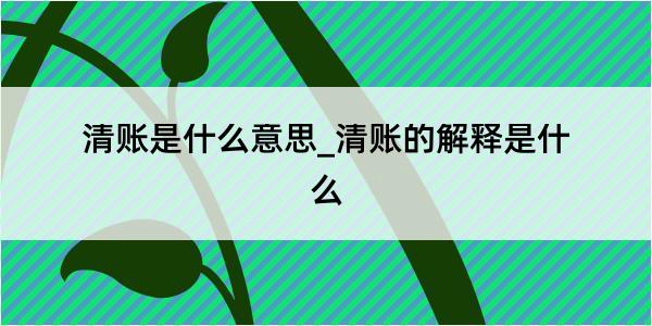 清账是什么意思_清账的解释是什么