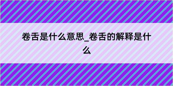 卷舌是什么意思_卷舌的解释是什么