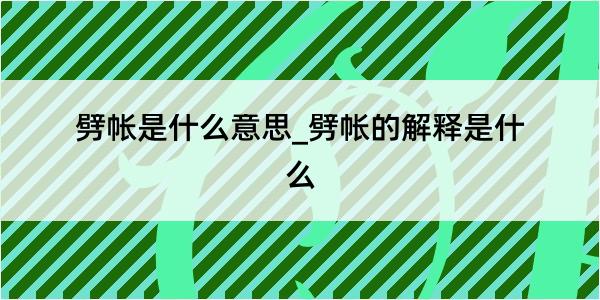 劈帐是什么意思_劈帐的解释是什么