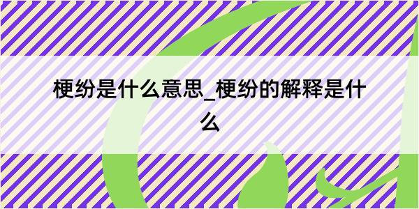 梗纷是什么意思_梗纷的解释是什么