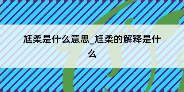 尪柔是什么意思_尪柔的解释是什么