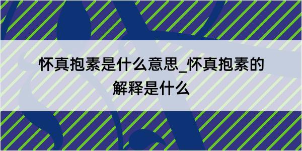 怀真抱素是什么意思_怀真抱素的解释是什么