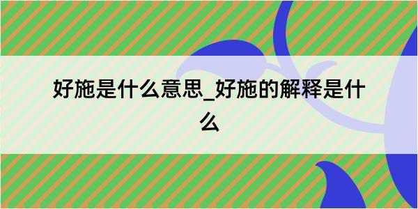 好施是什么意思_好施的解释是什么