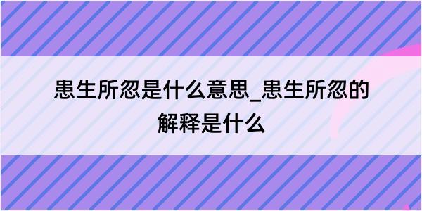 患生所忽是什么意思_患生所忽的解释是什么