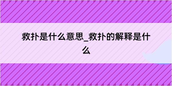 救扑是什么意思_救扑的解释是什么