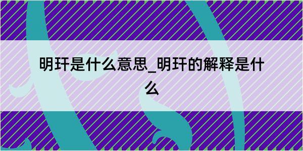 明玕是什么意思_明玕的解释是什么