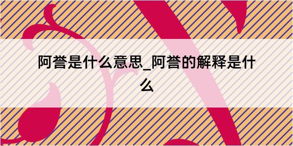 阿誉是什么意思_阿誉的解释是什么