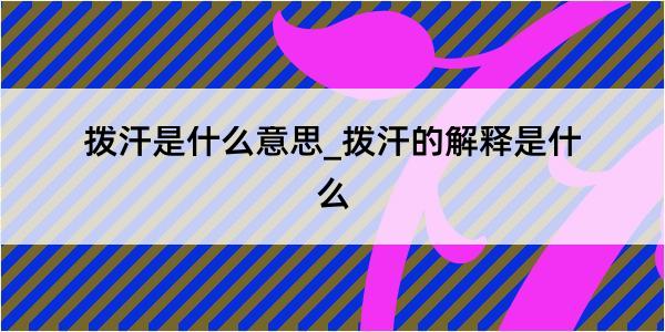 拨汗是什么意思_拨汗的解释是什么