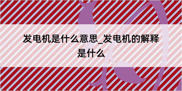 发电机是什么意思_发电机的解释是什么