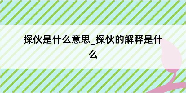 探伙是什么意思_探伙的解释是什么