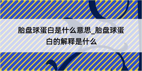 胎盘球蛋白是什么意思_胎盘球蛋白的解释是什么