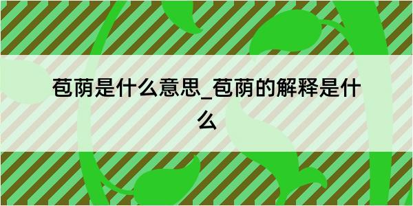 苞荫是什么意思_苞荫的解释是什么