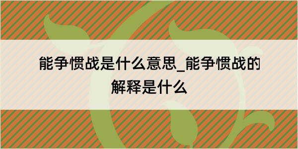 能争惯战是什么意思_能争惯战的解释是什么