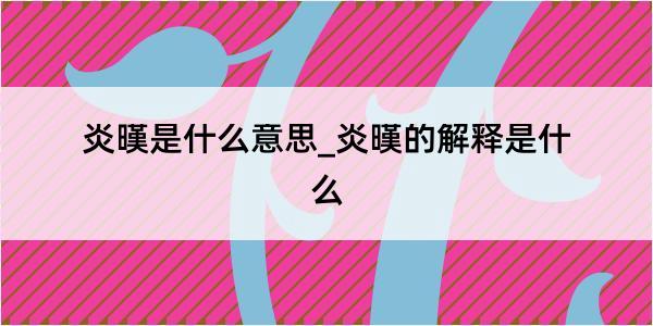 炎暵是什么意思_炎暵的解释是什么