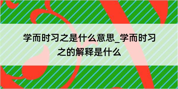 学而时习之是什么意思_学而时习之的解释是什么