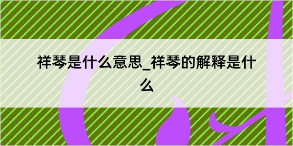 祥琴是什么意思_祥琴的解释是什么