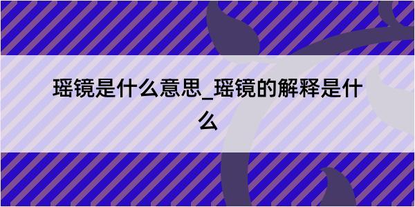 瑶镜是什么意思_瑶镜的解释是什么