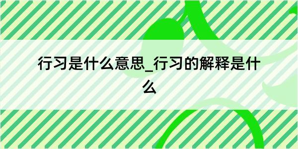 行习是什么意思_行习的解释是什么